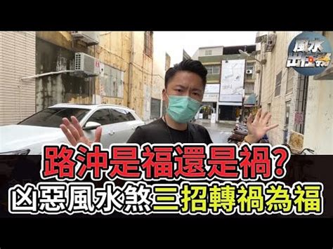 後門路沖|【怎樣算路沖】秒懂「路沖」：判斷你的愛巢有沒有被煞到！